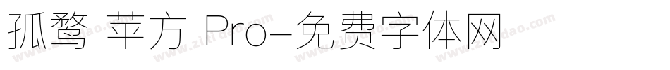 孤鹜 苹方 Pro字体转换